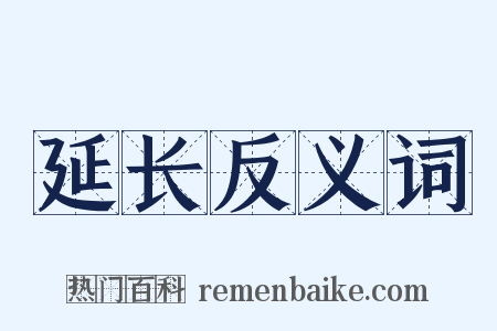 延长反义词是什么意思的图片